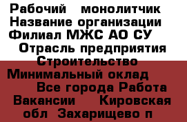 Рабочий - монолитчик › Название организации ­ Филиал МЖС АО СУ-155 › Отрасль предприятия ­ Строительство › Минимальный оклад ­ 45 000 - Все города Работа » Вакансии   . Кировская обл.,Захарищево п.